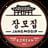 Jang Mo Gip Restaurant